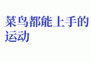 2023亚运会拳击赛程时间表人体弱点打架技巧图解羽毛球的起源与发展史